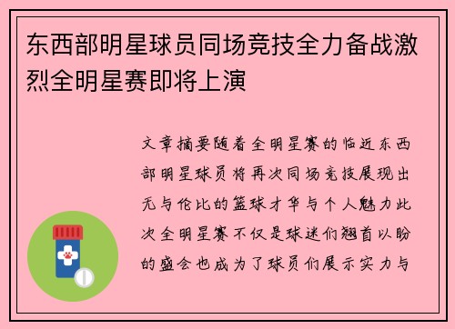 东西部明星球员同场竞技全力备战激烈全明星赛即将上演