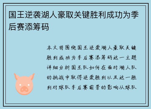 国王逆袭湖人豪取关键胜利成功为季后赛添筹码