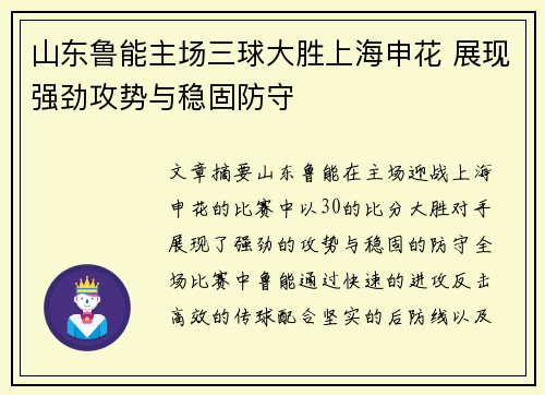 山东鲁能主场三球大胜上海申花 展现强劲攻势与稳固防守