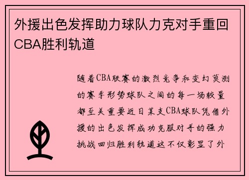 外援出色发挥助力球队力克对手重回CBA胜利轨道