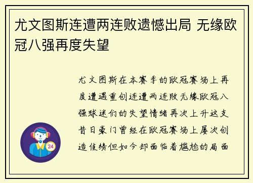 尤文图斯连遭两连败遗憾出局 无缘欧冠八强再度失望