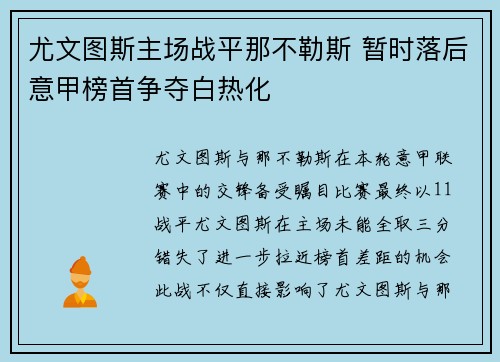 尤文图斯主场战平那不勒斯 暂时落后意甲榜首争夺白热化
