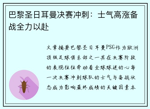 巴黎圣日耳曼决赛冲刺：士气高涨备战全力以赴