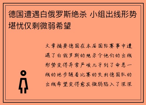 德国遭遇白俄罗斯绝杀 小组出线形势堪忧仅剩微弱希望