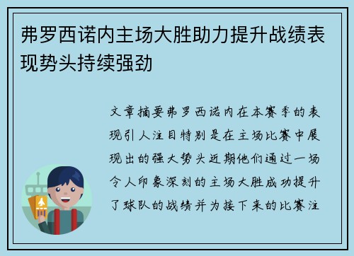 弗罗西诺内主场大胜助力提升战绩表现势头持续强劲