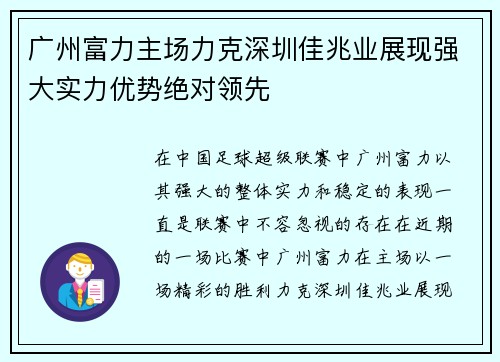 广州富力主场力克深圳佳兆业展现强大实力优势绝对领先