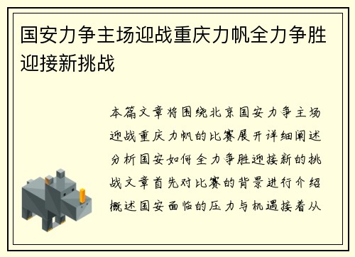 国安力争主场迎战重庆力帆全力争胜迎接新挑战