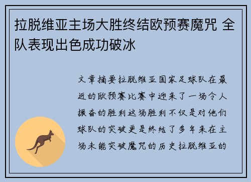 拉脱维亚主场大胜终结欧预赛魔咒 全队表现出色成功破冰