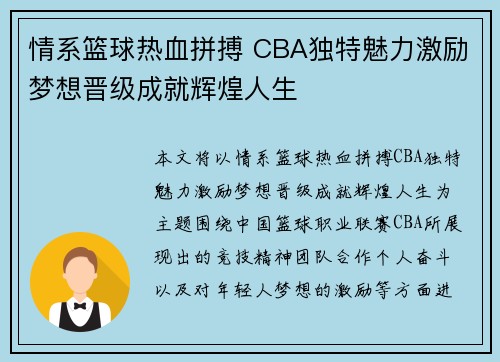 情系篮球热血拼搏 CBA独特魅力激励梦想晋级成就辉煌人生