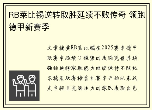 RB莱比锡逆转取胜延续不败传奇 领跑德甲新赛季