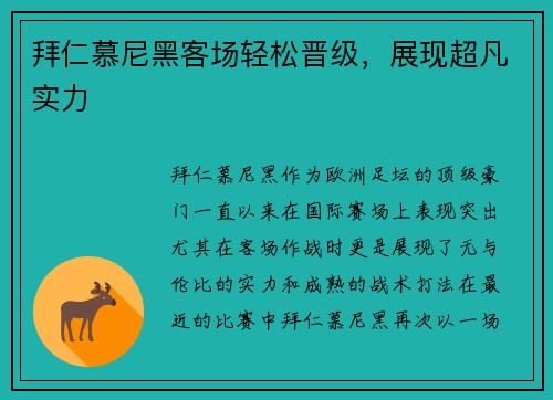 拜仁慕尼黑客场轻松晋级，展现超凡实力