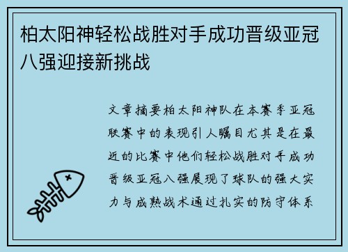 柏太阳神轻松战胜对手成功晋级亚冠八强迎接新挑战