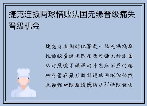 捷克连扳两球惜败法国无缘晋级痛失晋级机会
