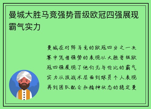 曼城大胜马竞强势晋级欧冠四强展现霸气实力