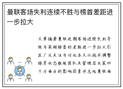 曼联客场失利连续不胜与榜首差距进一步拉大