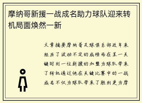摩纳哥新援一战成名助力球队迎来转机局面焕然一新