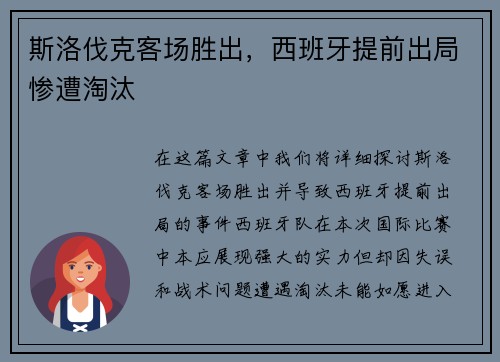 斯洛伐克客场胜出，西班牙提前出局惨遭淘汰