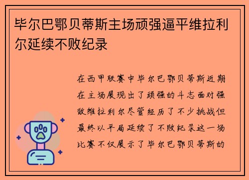 毕尔巴鄂贝蒂斯主场顽强逼平维拉利尔延续不败纪录