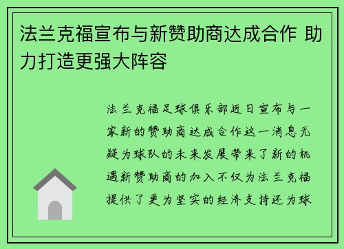 法兰克福宣布与新赞助商达成合作 助力打造更强大阵容