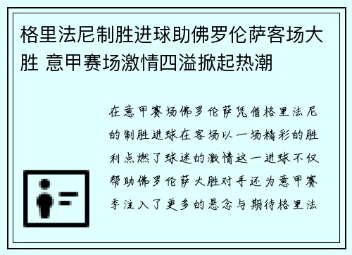 格里法尼制胜进球助佛罗伦萨客场大胜 意甲赛场激情四溢掀起热潮