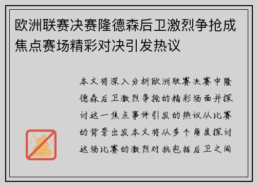 欧洲联赛决赛隆德森后卫激烈争抢成焦点赛场精彩对决引发热议
