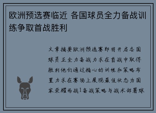 欧洲预选赛临近 各国球员全力备战训练争取首战胜利