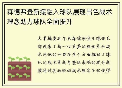 森德弗登新援融入球队展现出色战术理念助力球队全面提升