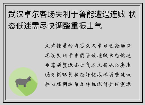 武汉卓尔客场失利于鲁能遭遇连败 状态低迷需尽快调整重振士气