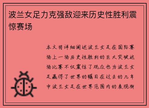 波兰女足力克强敌迎来历史性胜利震惊赛场