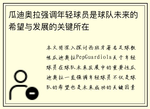 瓜迪奥拉强调年轻球员是球队未来的希望与发展的关键所在
