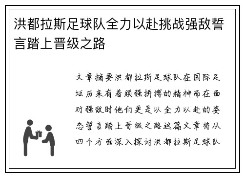 洪都拉斯足球队全力以赴挑战强敌誓言踏上晋级之路