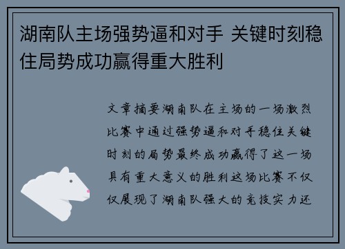 湖南队主场强势逼和对手 关键时刻稳住局势成功赢得重大胜利