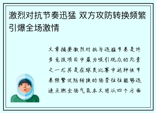 激烈对抗节奏迅猛 双方攻防转换频繁引爆全场激情