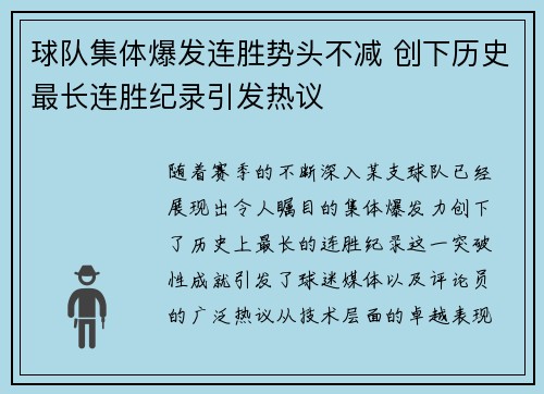 球队集体爆发连胜势头不减 创下历史最长连胜纪录引发热议