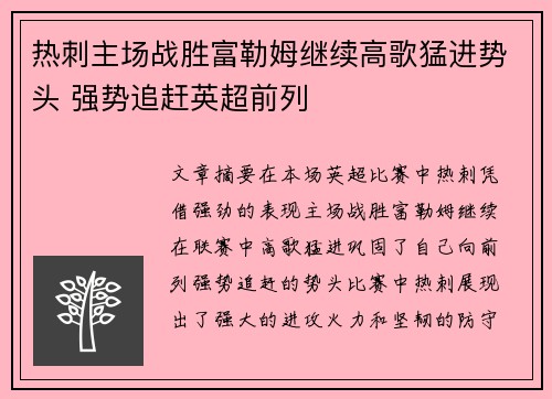 热刺主场战胜富勒姆继续高歌猛进势头 强势追赶英超前列