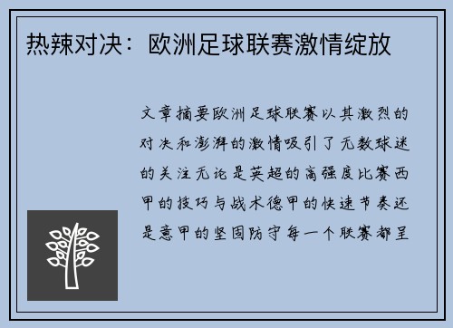 热辣对决：欧洲足球联赛激情绽放