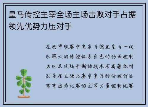 皇马传控主宰全场主场击败对手占据领先优势力压对手