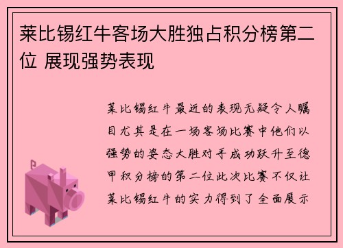 莱比锡红牛客场大胜独占积分榜第二位 展现强势表现