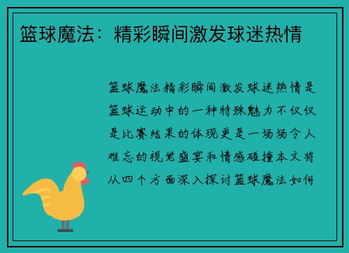 篮球魔法：精彩瞬间激发球迷热情