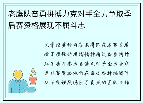 老鹰队奋勇拼搏力克对手全力争取季后赛资格展现不屈斗志