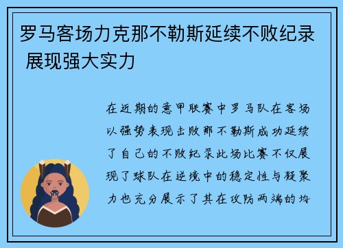 罗马客场力克那不勒斯延续不败纪录 展现强大实力