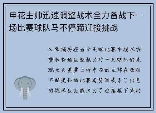 申花主帅迅速调整战术全力备战下一场比赛球队马不停蹄迎接挑战