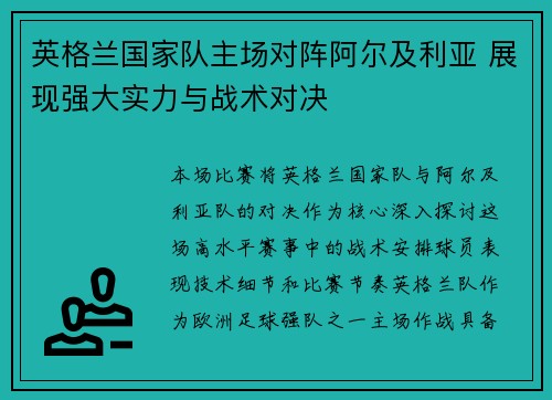 英格兰国家队主场对阵阿尔及利亚 展现强大实力与战术对决