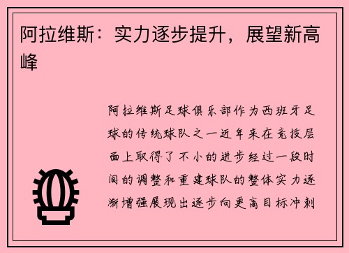 阿拉维斯：实力逐步提升，展望新高峰