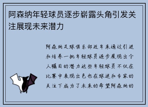 阿森纳年轻球员逐步崭露头角引发关注展现未来潜力