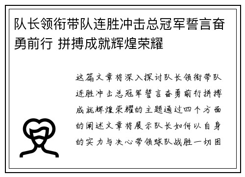 队长领衔带队连胜冲击总冠军誓言奋勇前行 拼搏成就辉煌荣耀