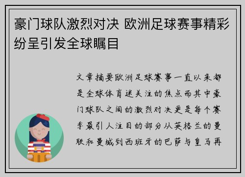 豪门球队激烈对决 欧洲足球赛事精彩纷呈引发全球瞩目