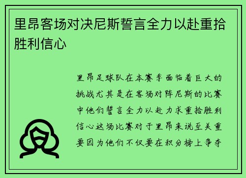 里昂客场对决尼斯誓言全力以赴重拾胜利信心