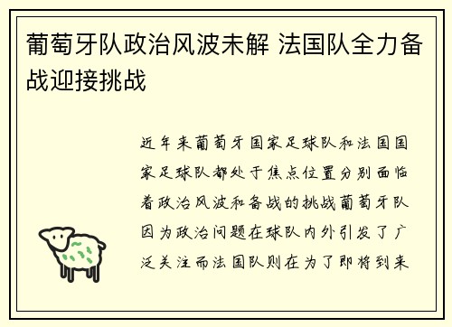 葡萄牙队政治风波未解 法国队全力备战迎接挑战