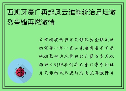 西班牙豪门再起风云谁能统治足坛激烈争锋再燃激情